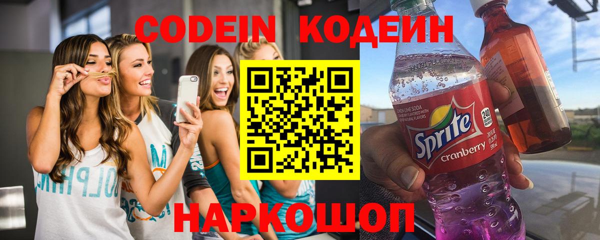 Codein напиток Lean (лин) Сердобск